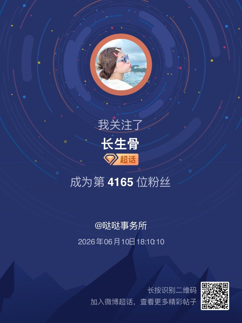 长生骨我来咯~新人报道，首发帖在线求互评ing，快来与我互动吧~ 很高兴认识大家