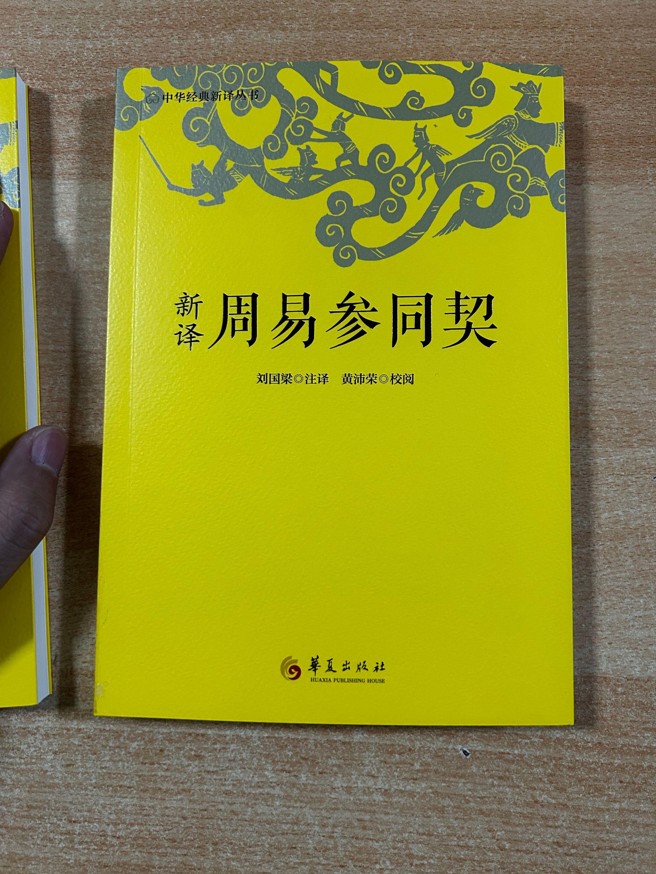 《新译周易参同契》