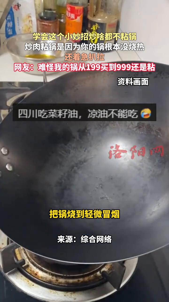 学会这个小妙招炒啥都不粘锅。
洛阳网。
炒肉粘锅是因为你的锅根本没烧热，还着急扒