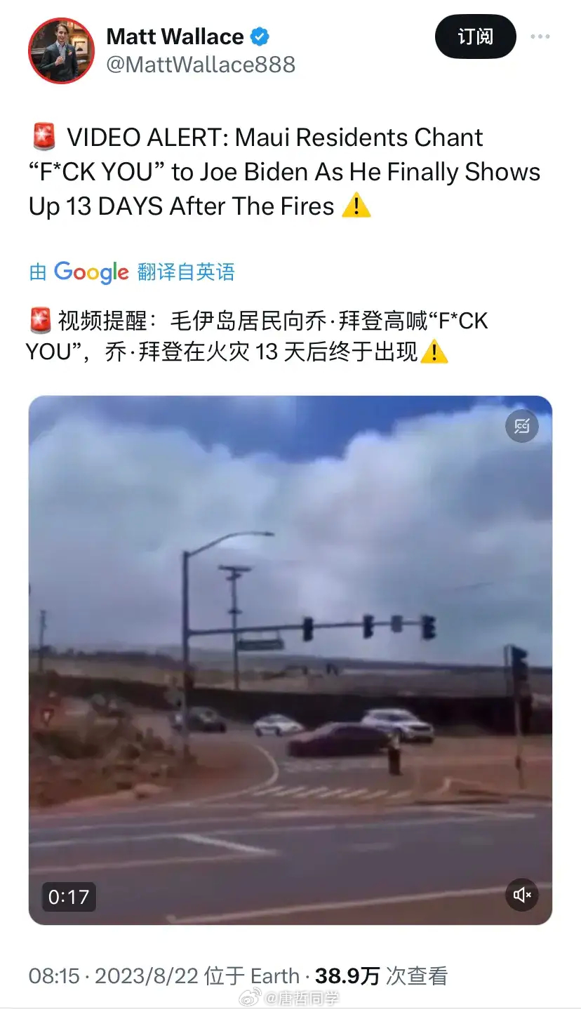 夏威夷“毛伊岛”火灾13天后，美国总统乔.拜登终于出现了。毛伊岛的居民对着乔·拜