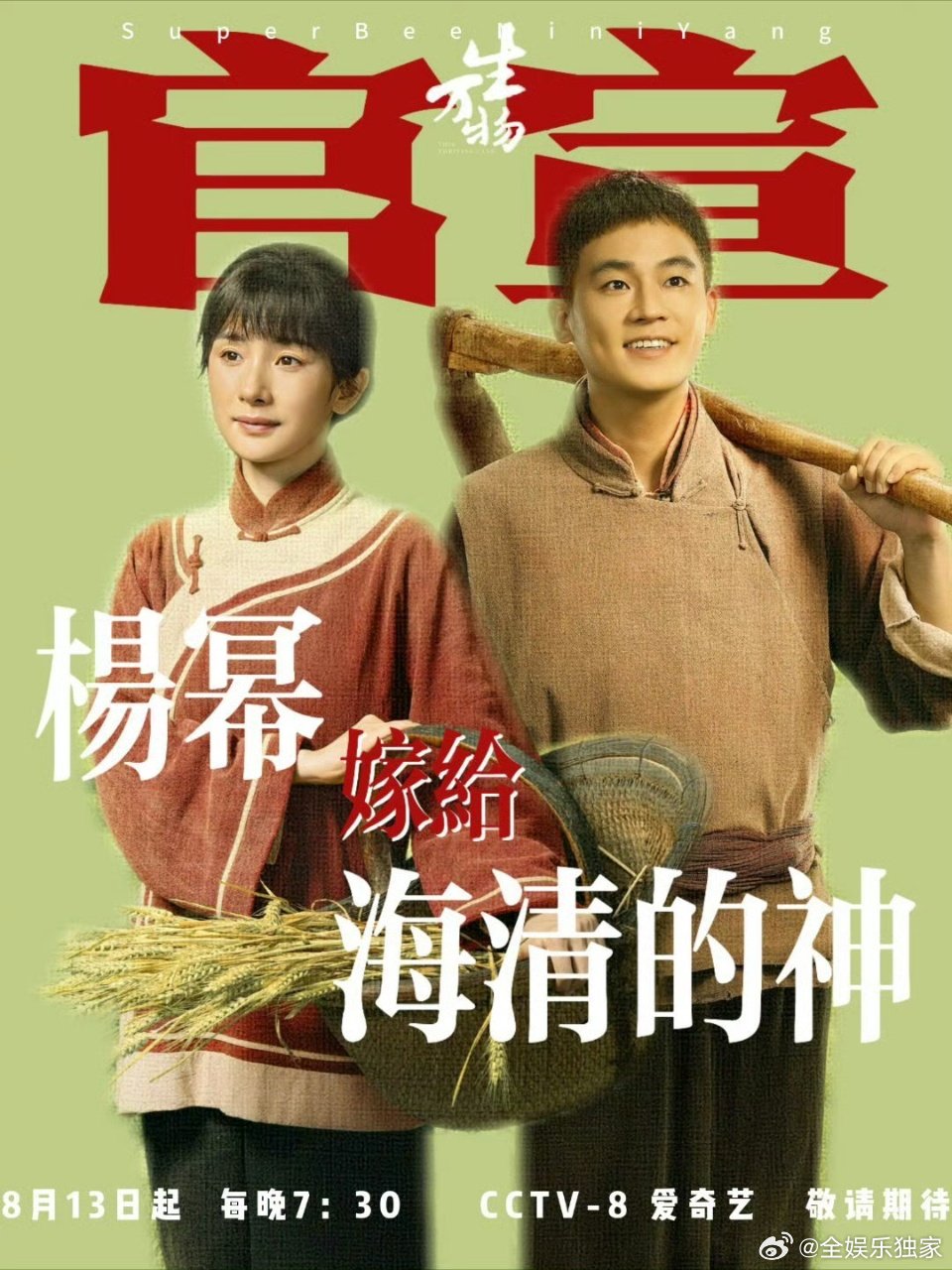 杨幂嫁给海清的神了 这脑洞属实没想到！不过《生万物》的精彩更上头，杨幂和欧豪组C