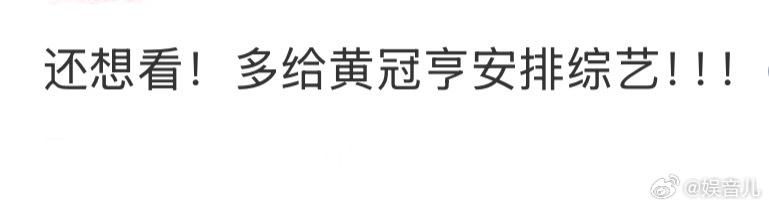 黄冠亨黄冠亨个人工作室官宣 真的不想再提以前那些糟心事了，向前看！现在的黄冠亨手