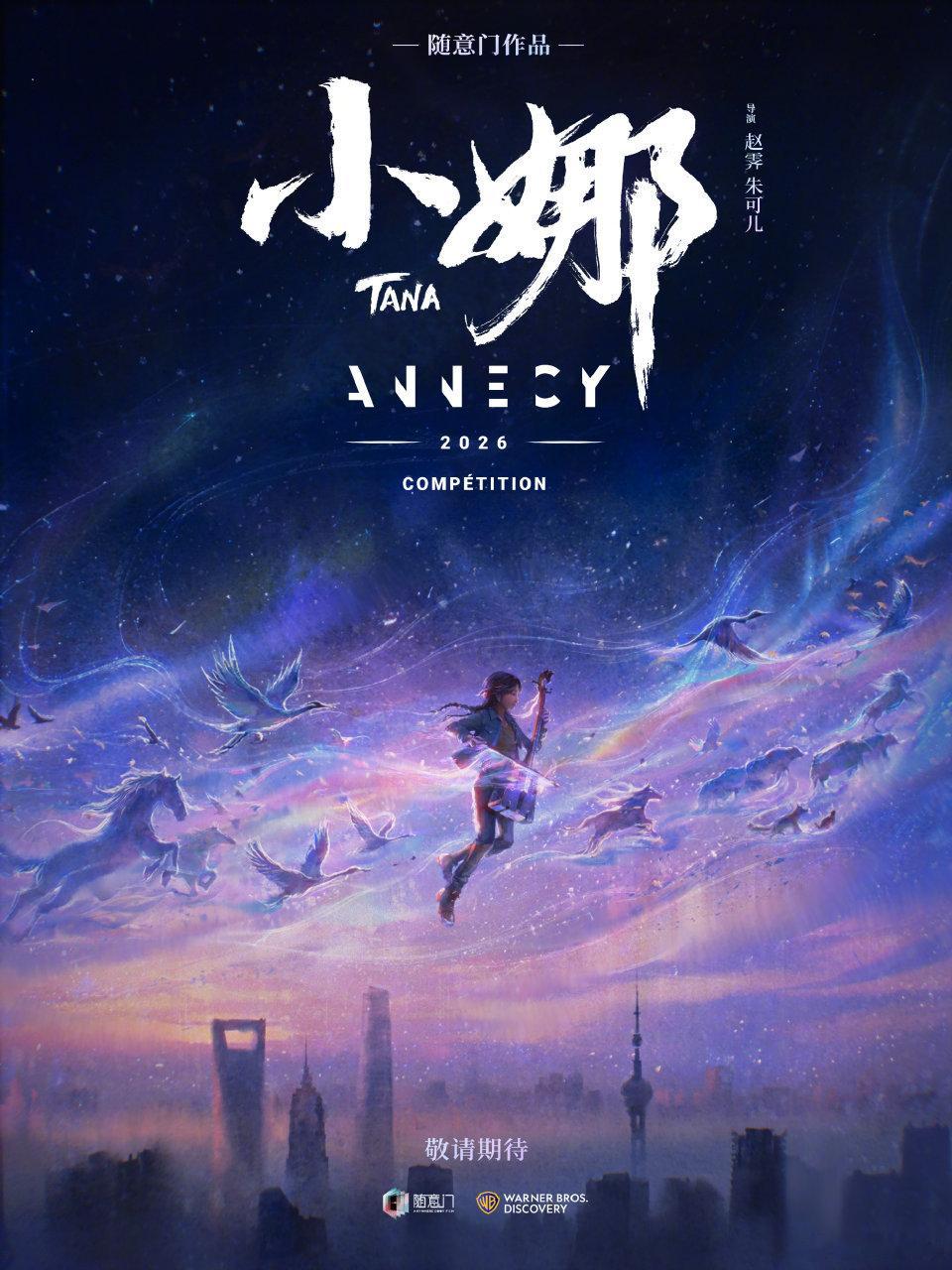 动画电影《小娜》入围2026年法国昂西国际动画节主竞赛单元导演：赵霁《白蛇：缘起