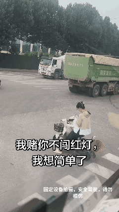 我赌她不会闯红灯
我输了……🥲