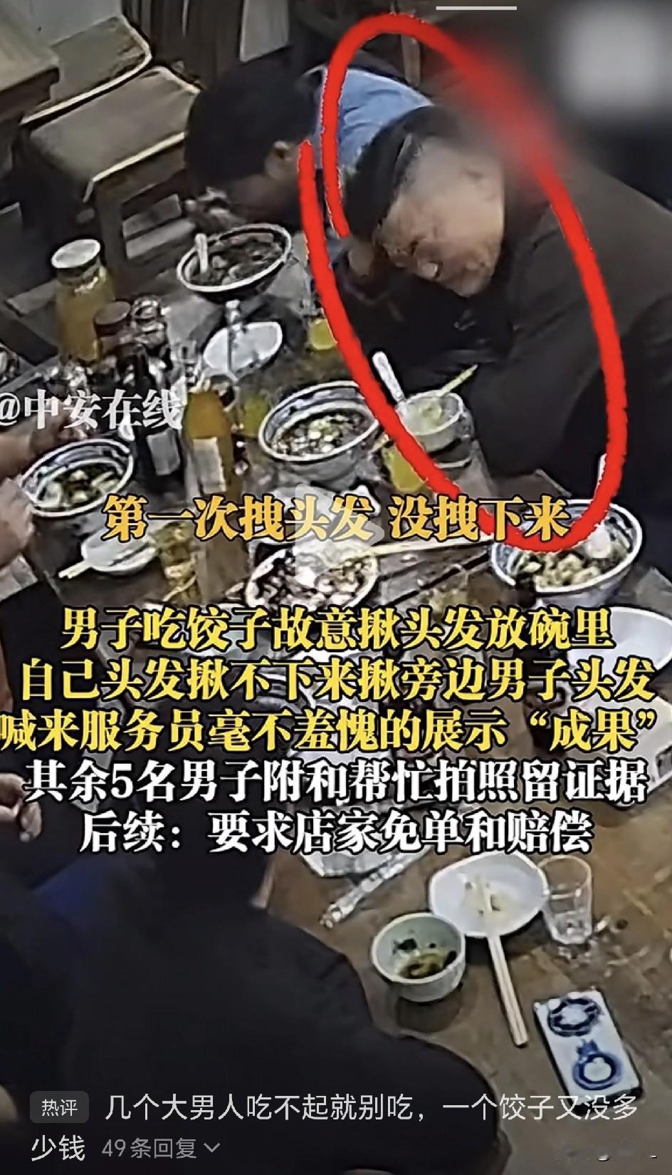“碰瓷式吃饭”升级版！“男团”吃饭为免单竟拔头发当“道具”，老板气笑：他们上个月
