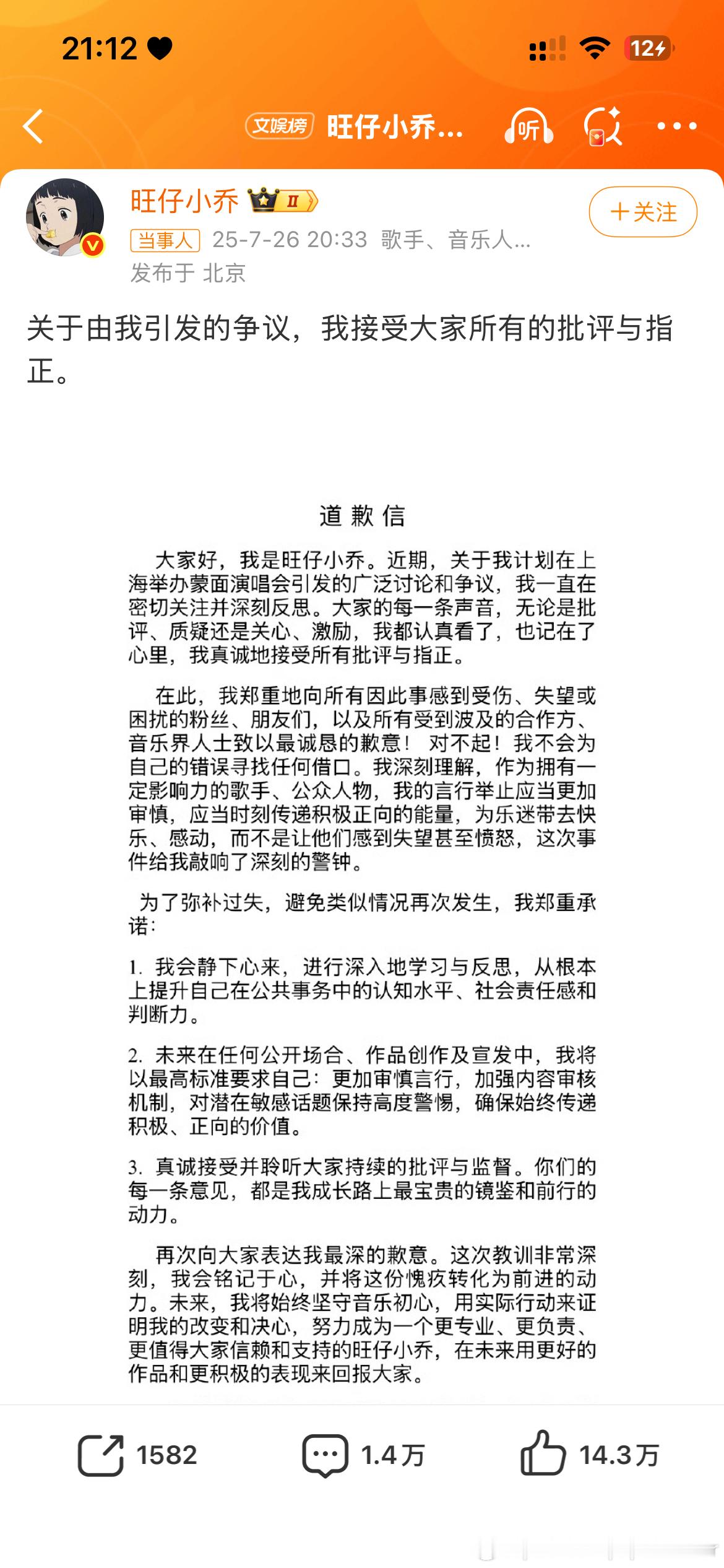 旺仔小乔道歉信所以这个演唱会还开吗[疑问] ​​​
