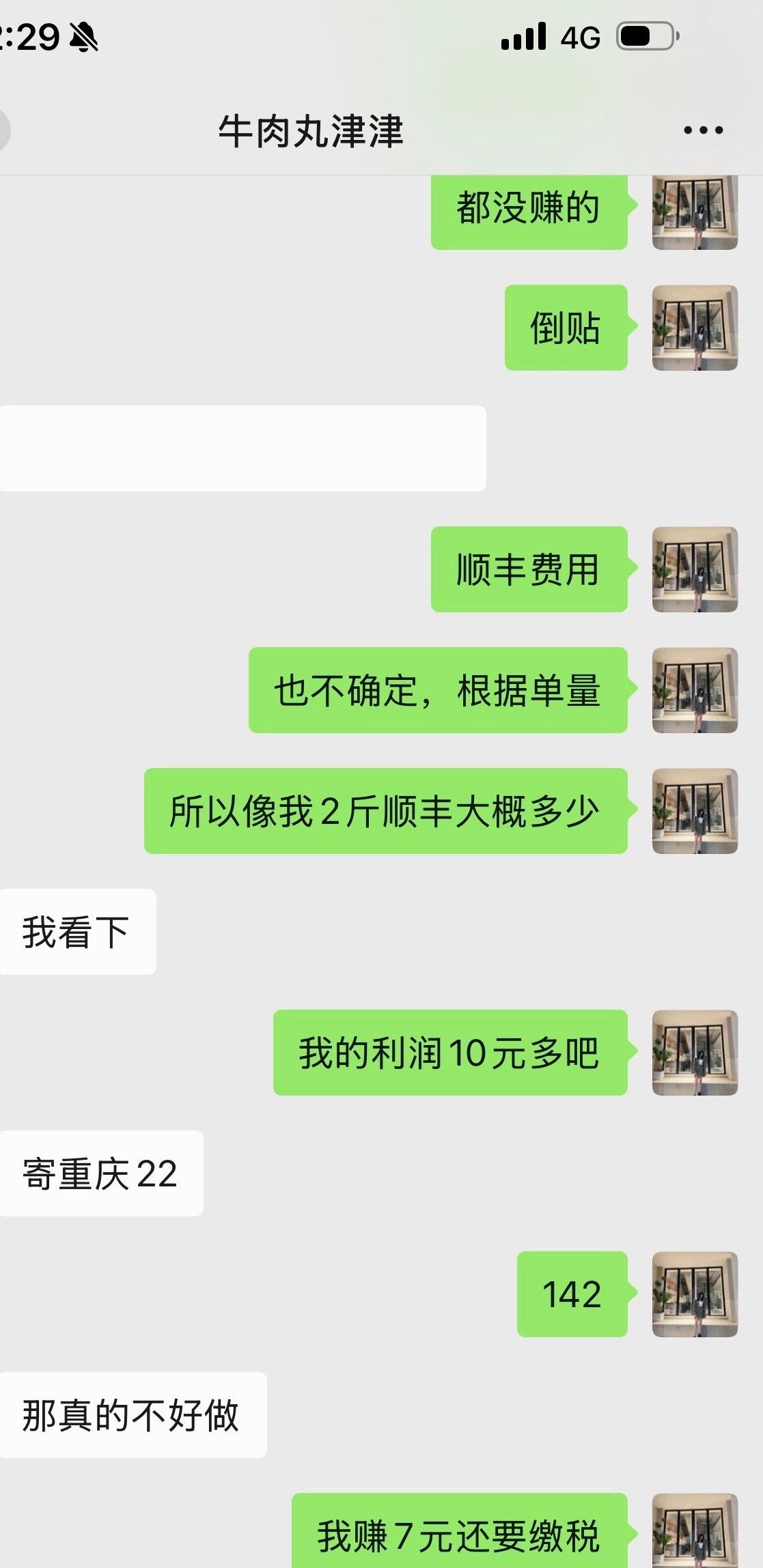 牛肉丸今天晚上12点下架了。因为缴税完，发现卖的越多，亏的越多。售后我基本直接赔