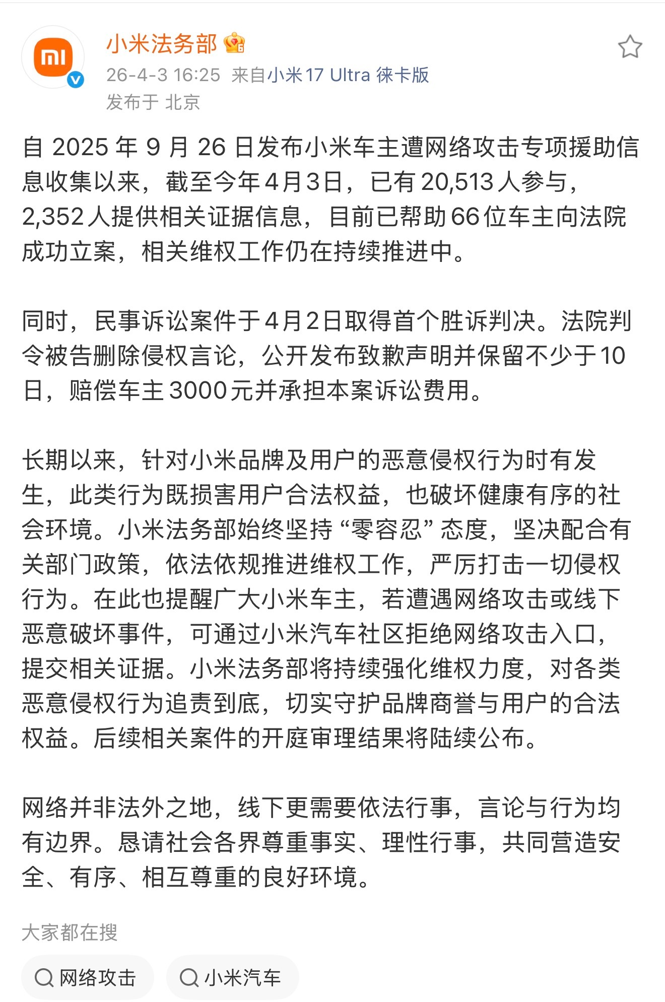 自 2025 年 9 月 26 日发布小米车主遭网络攻击专项援助信息收集以来，小