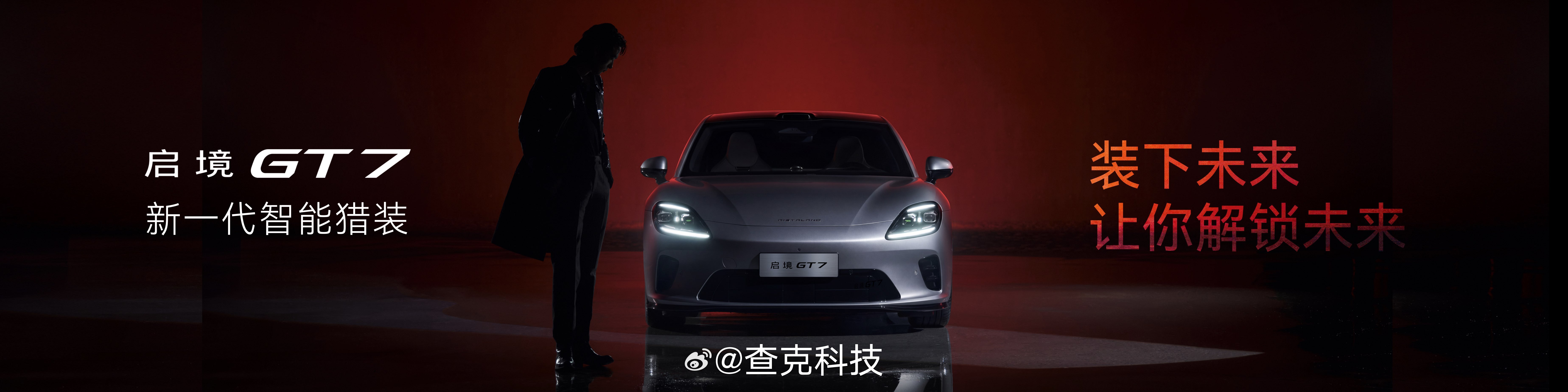 启境GT7华为乾崑满配  启境GT7直接拉满华为六大智能化方案——乾崑智驾、鸿蒙