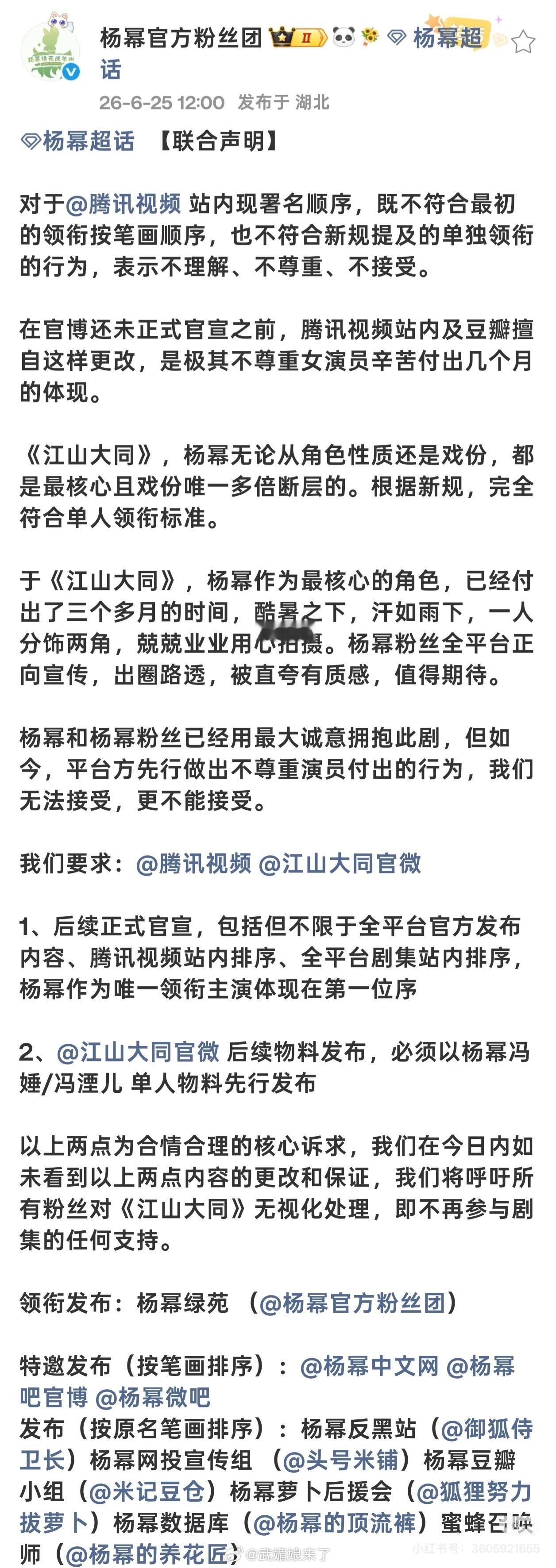 杨幂官方粉丝团向腾讯和江山大同剧组维权！ 