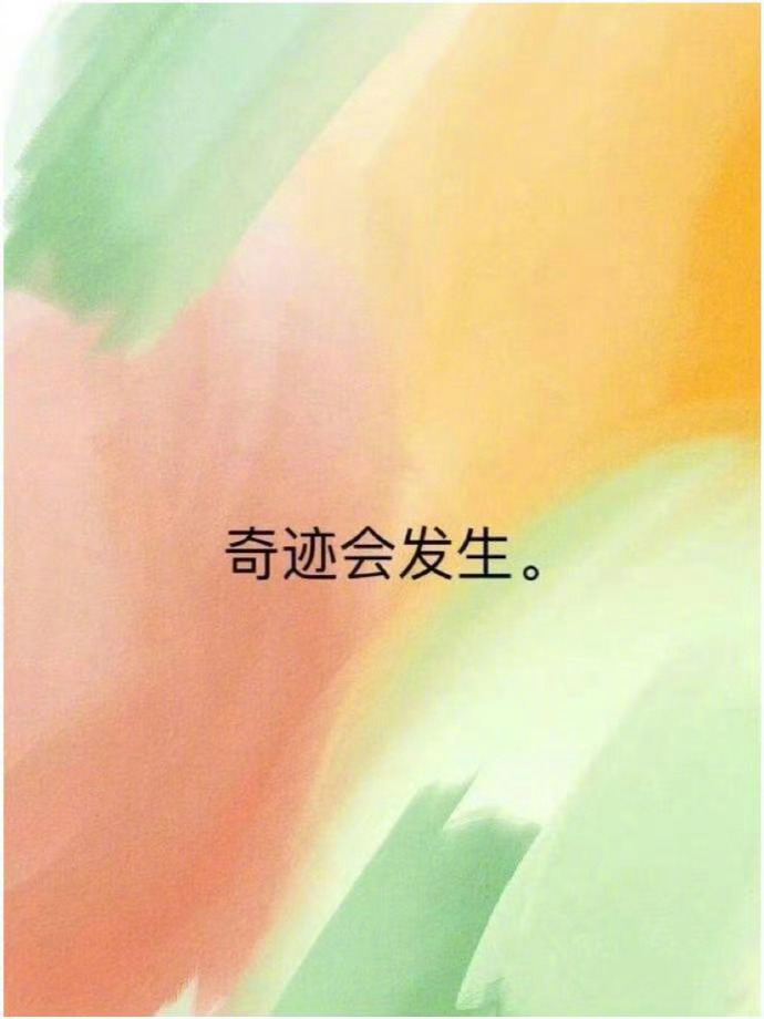 奇迹会发生。你会度过所有难关。 