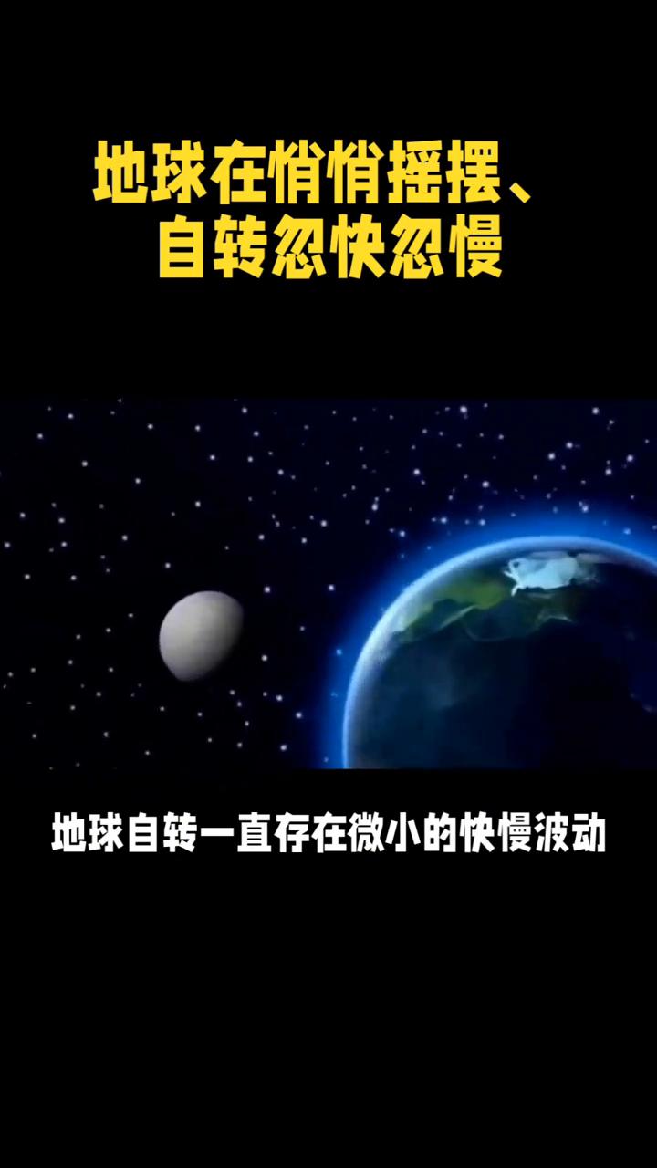 地球在悄悄摇摆、自转忽快忽慢。
地球在悄悄摇摆、自转忽快忽慢，别慌，真相远比传言
