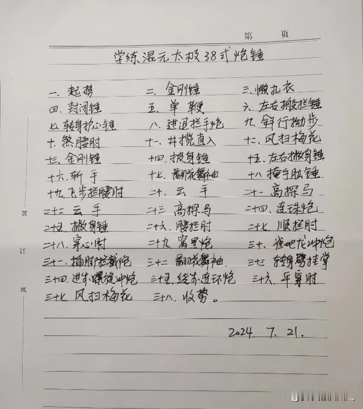 最近滨州许多晨练站点都在学习混元38式炮锤，有位细心的拳友整理了一份38式炮锤每