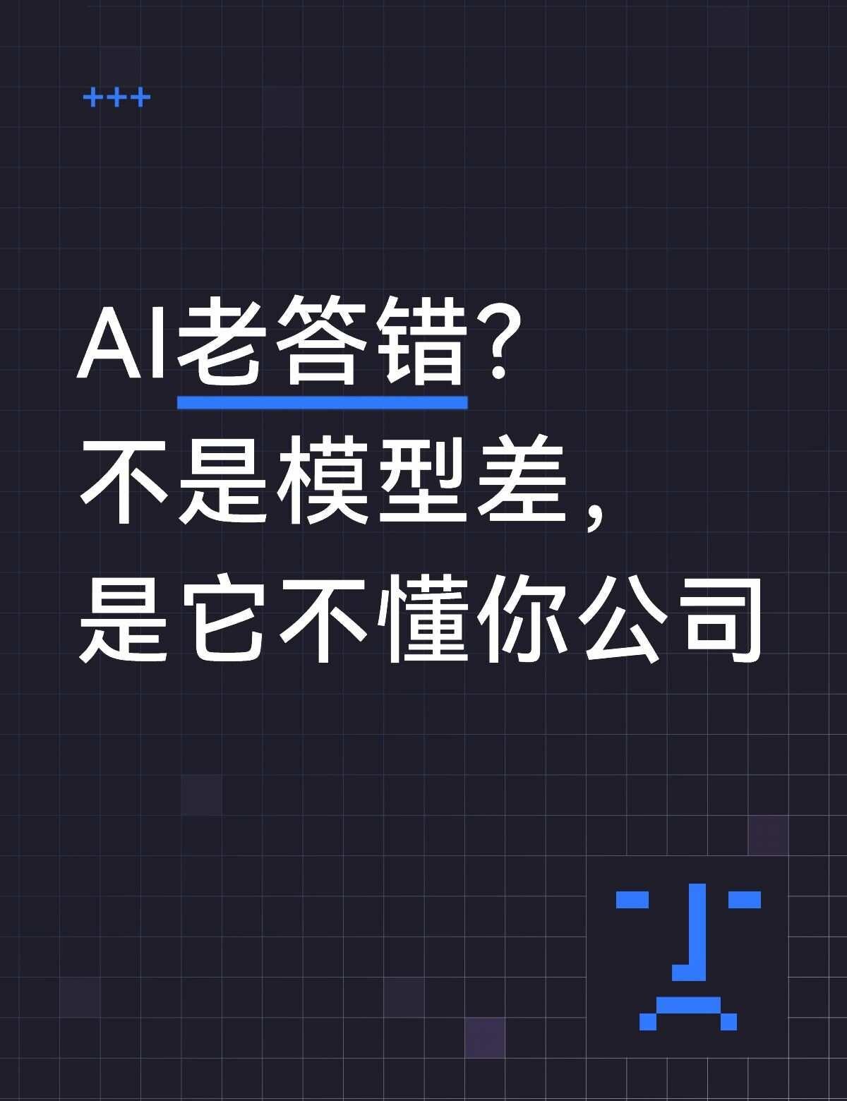 AI为什么总答错？可能不是模型的问题
我是做AI智能体定制开发的。
很多企业第一