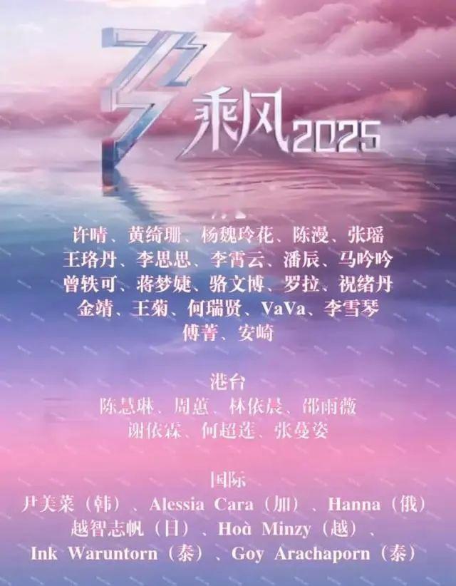 《乘风2025》的2025年参赛姐姐名单近日在网上流出，经过路透人士透露，名单是