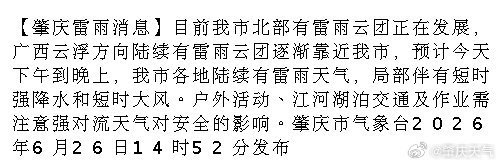 肇庆 【肇庆雷雨消息】目前我市北部有雷雨云团正在发展，广西云浮方向陆续有雷雨云团