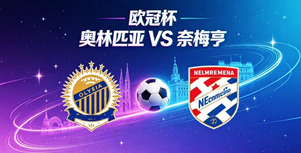 欧冠杯 22:00 奥林匹亚 vs 奈梅亨奥林匹亚的比赛哲学，是 “以均衡立轴，