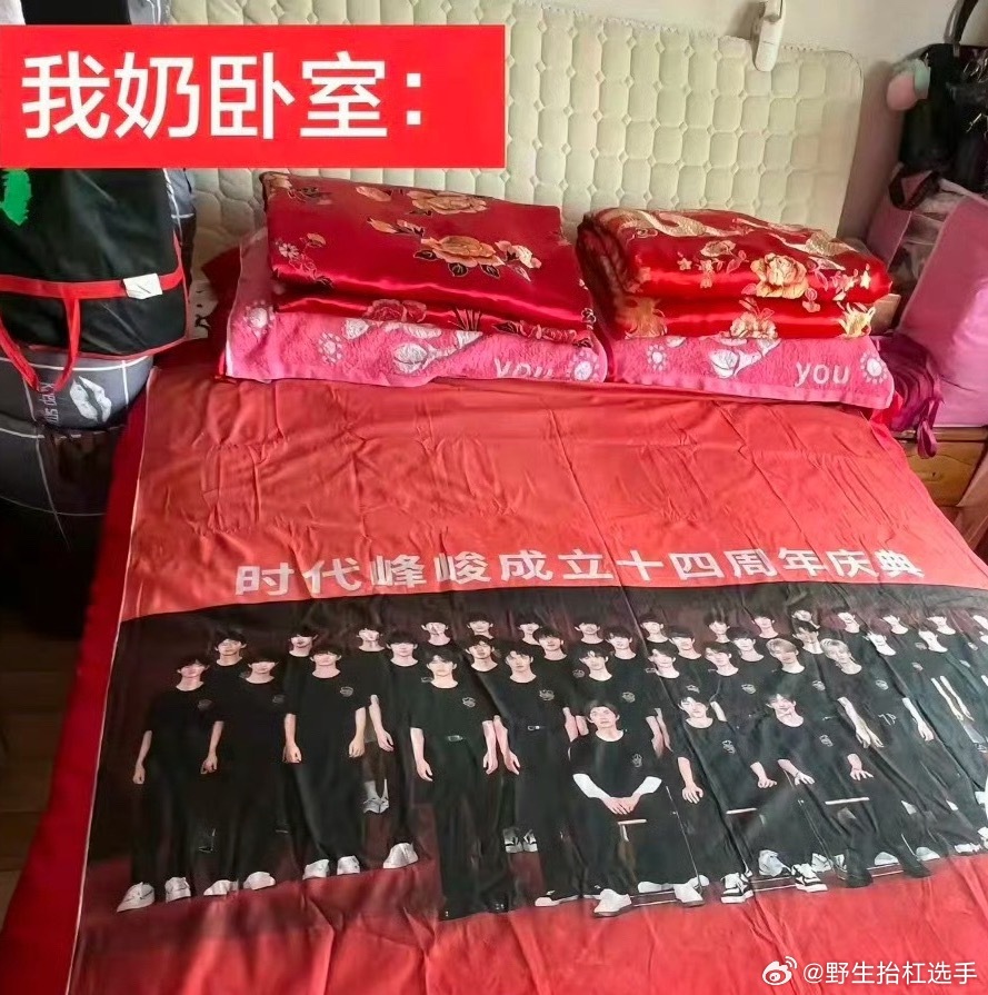 时代峰峻祖师奶床单时代峰峻祖师奶床单🈶，奶奶：这床单喜庆啊，子孙满堂！😆时代