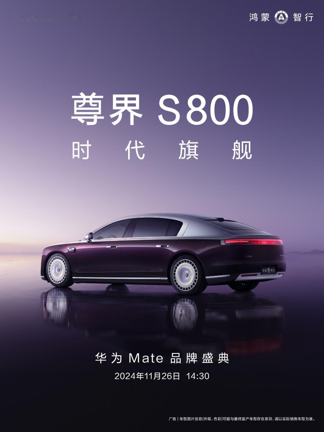尊界S800最新官图！车身5米5，百万级轿车，11月26日首发亮相。按照同为鸿蒙