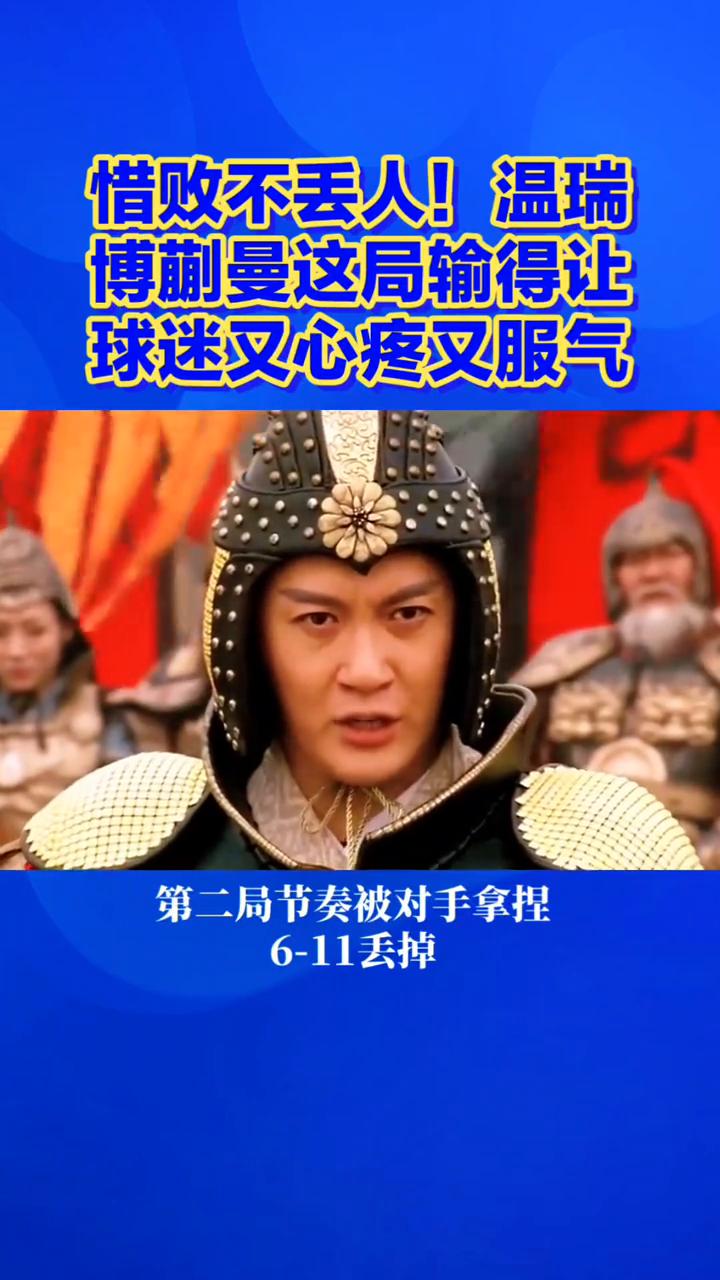 惜败不丢人！温瑞博蒯曼这局输得让球迷又心疼又服气。
惜败不丢人！温瑞博蒯曼这局输