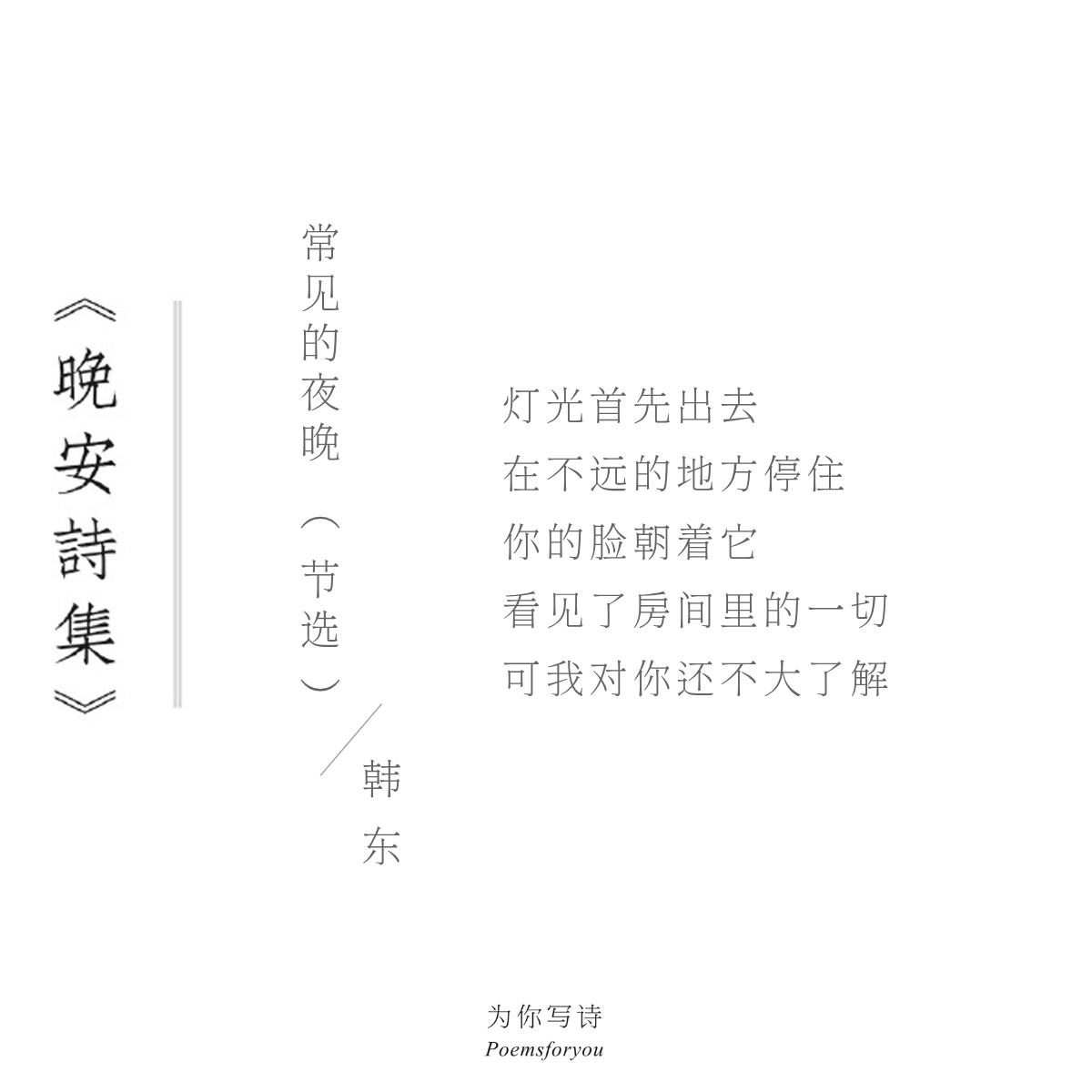 你的脸朝着它看见了房间里的一切可我对你还不大了解今晚的诗来自韩东，晚安。晚安诗集