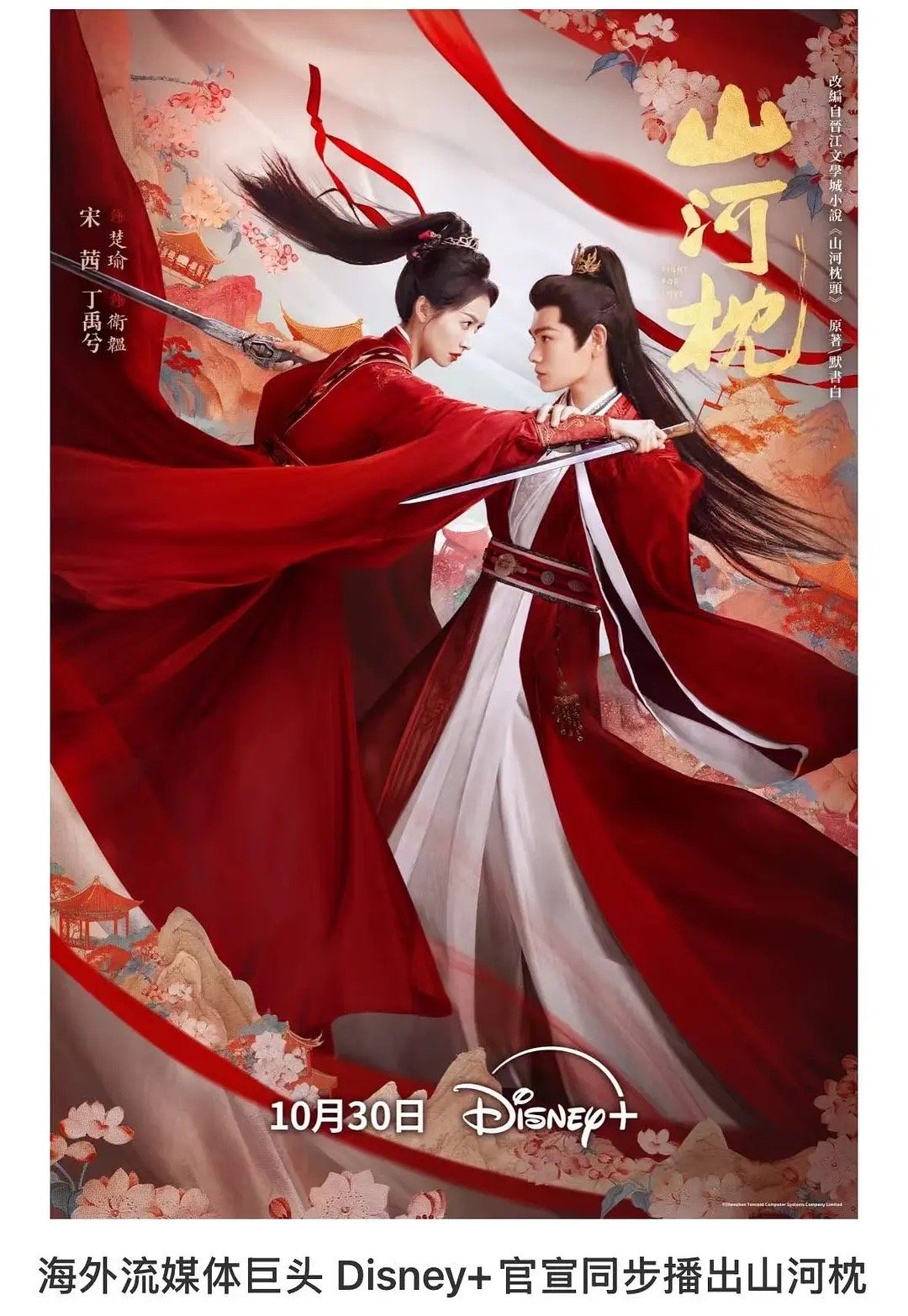 丁禹兮《山河枕》官宣同步，海外流媒体巨头 Disney➕上星浙江卫视，小丁和迪士