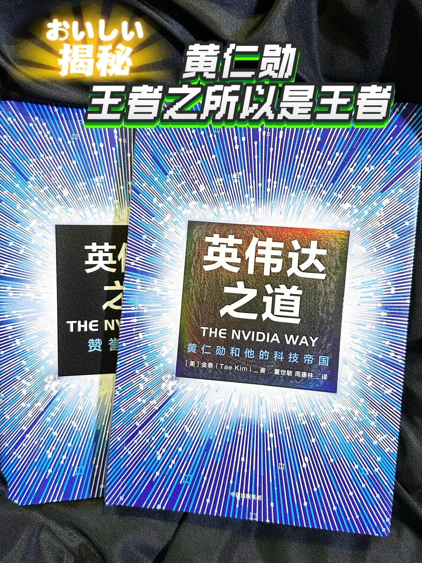 王者之所以是王者，看了让人震撼不已，一起洞见黄仁勋的《英伟达之道》。