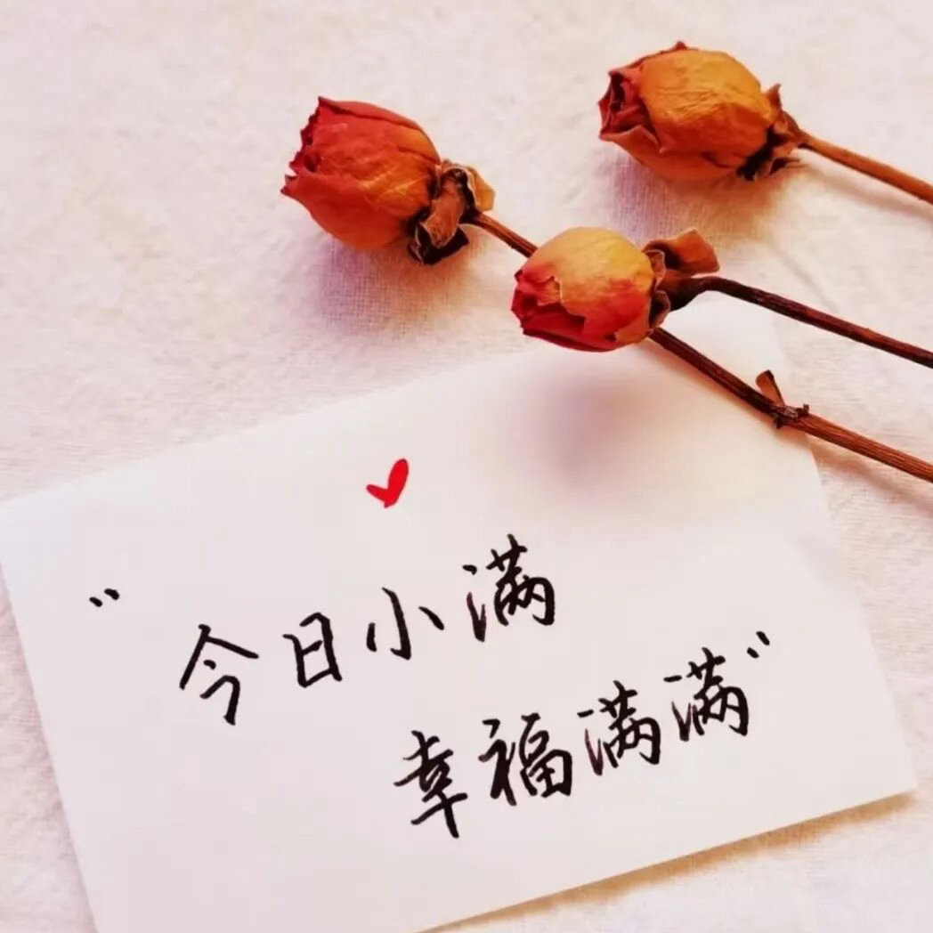 小满｜落落大方的你，一定要发一条不一样的朋友圈1、今日小满，不追大富大贵，只求小