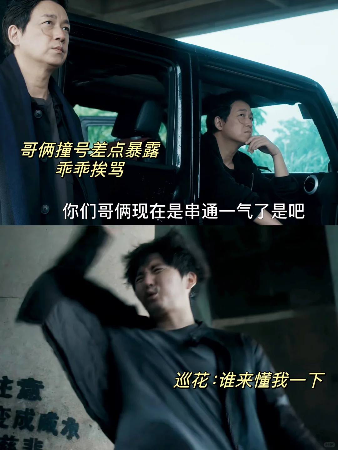 大小关撞号差点暴露 乖乖挨骂看周巡发疯😂