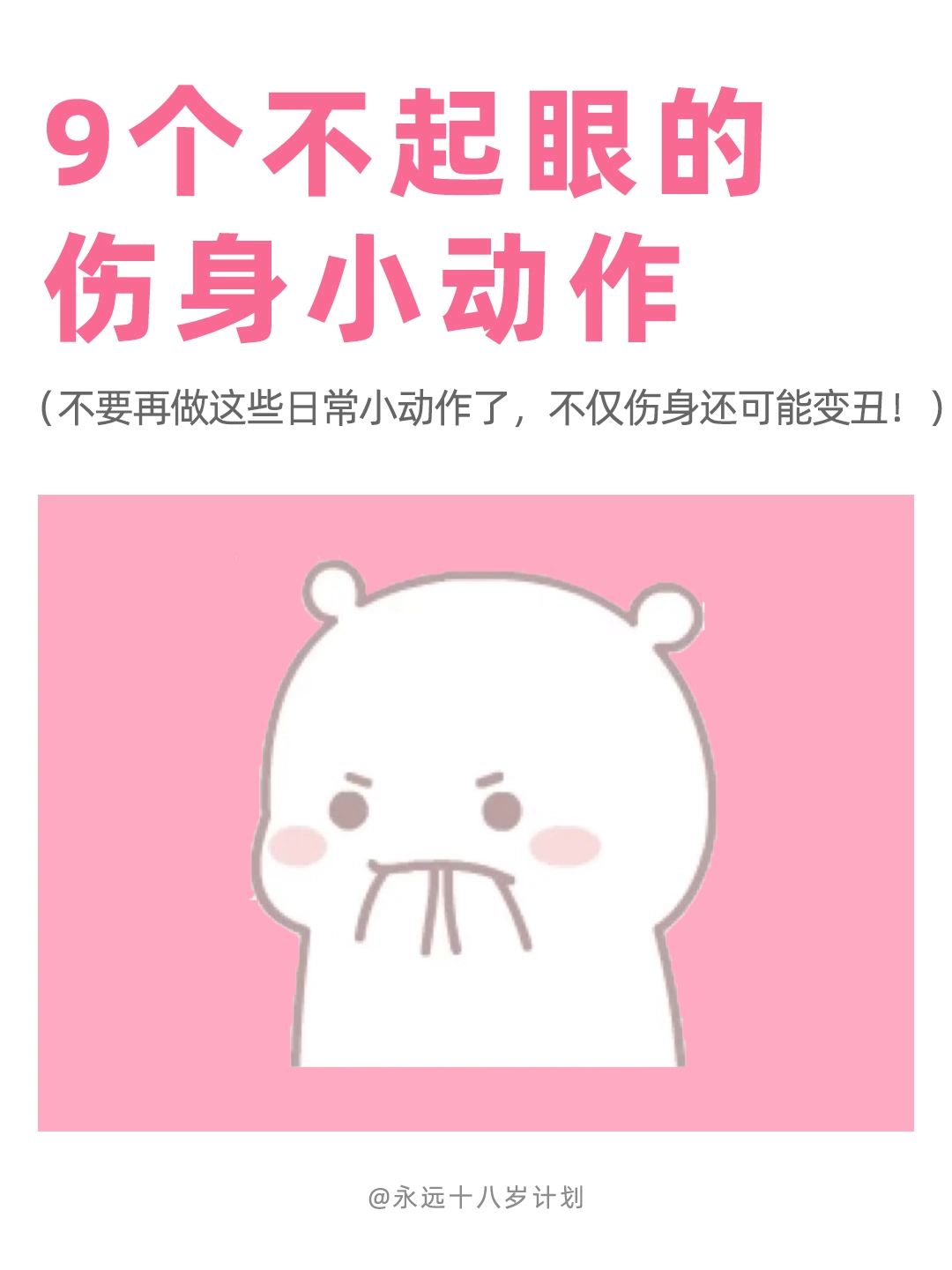 永远十八岁  9个不起眼的伤身小动作
