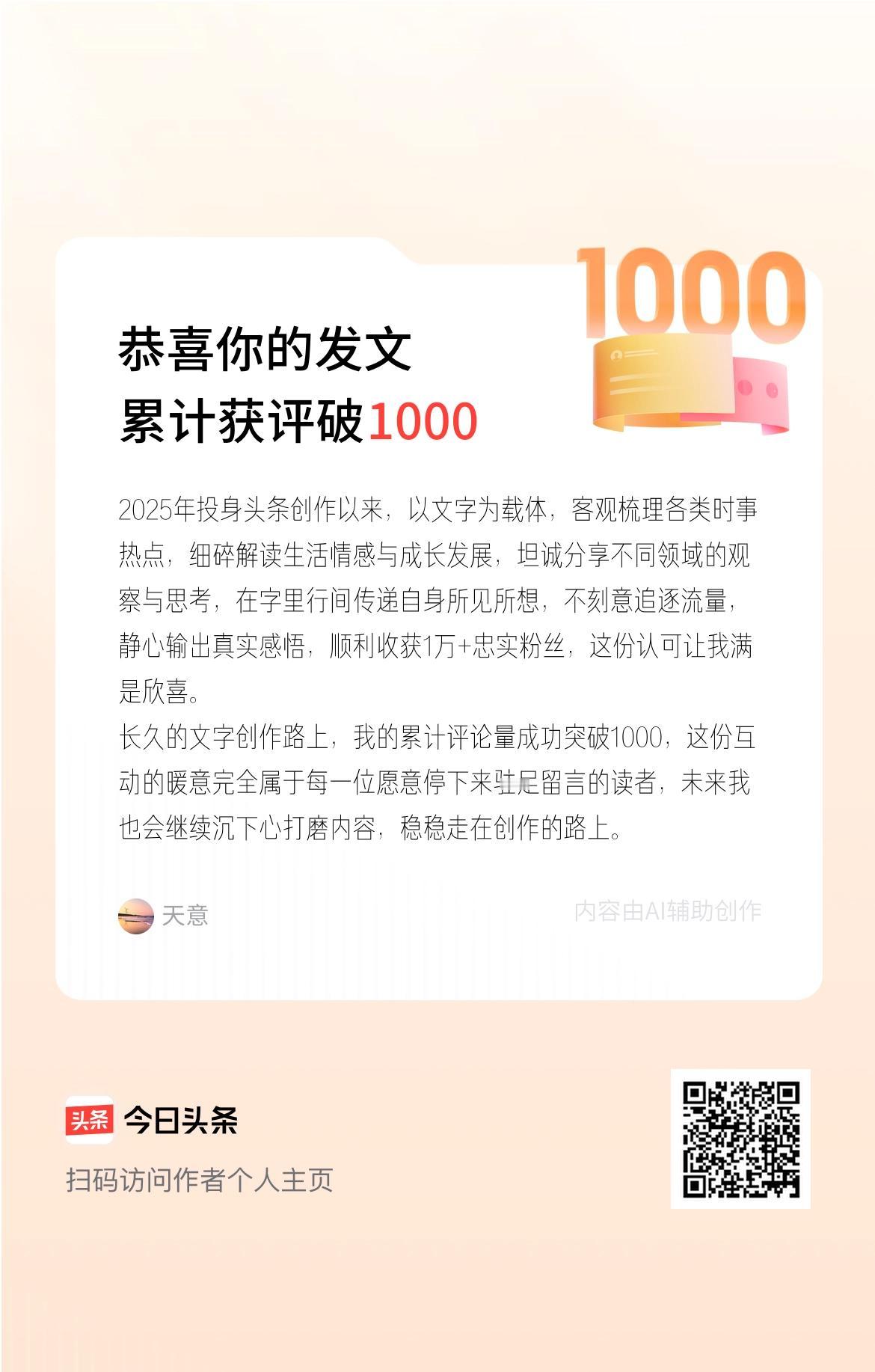 2025年投身头条创作以来，以文字为载体，客观梳理各类时事热点，细碎解读生活情感