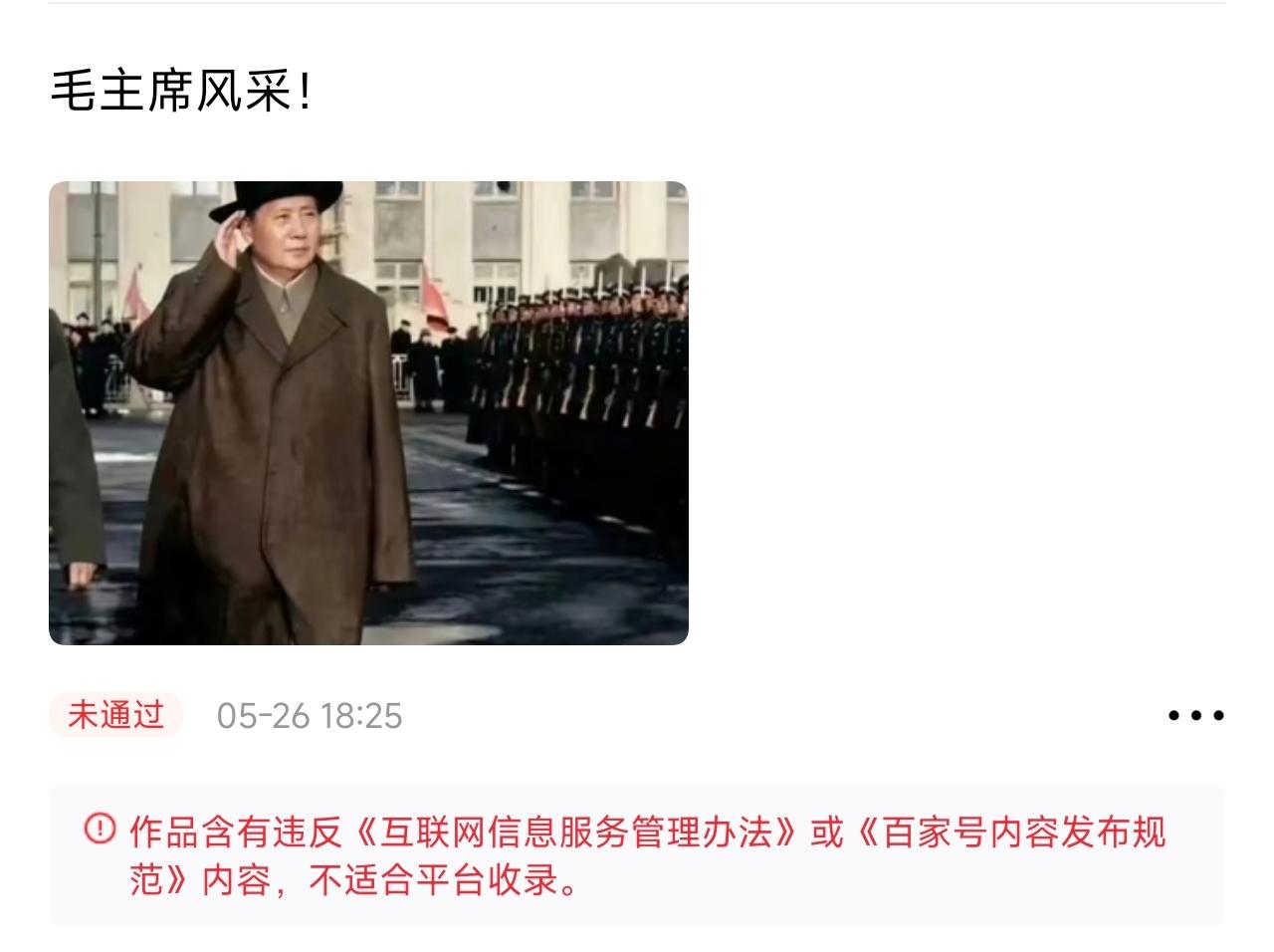 百家号竟然不让发毛主席的照片，这是什么意思？ ​​​