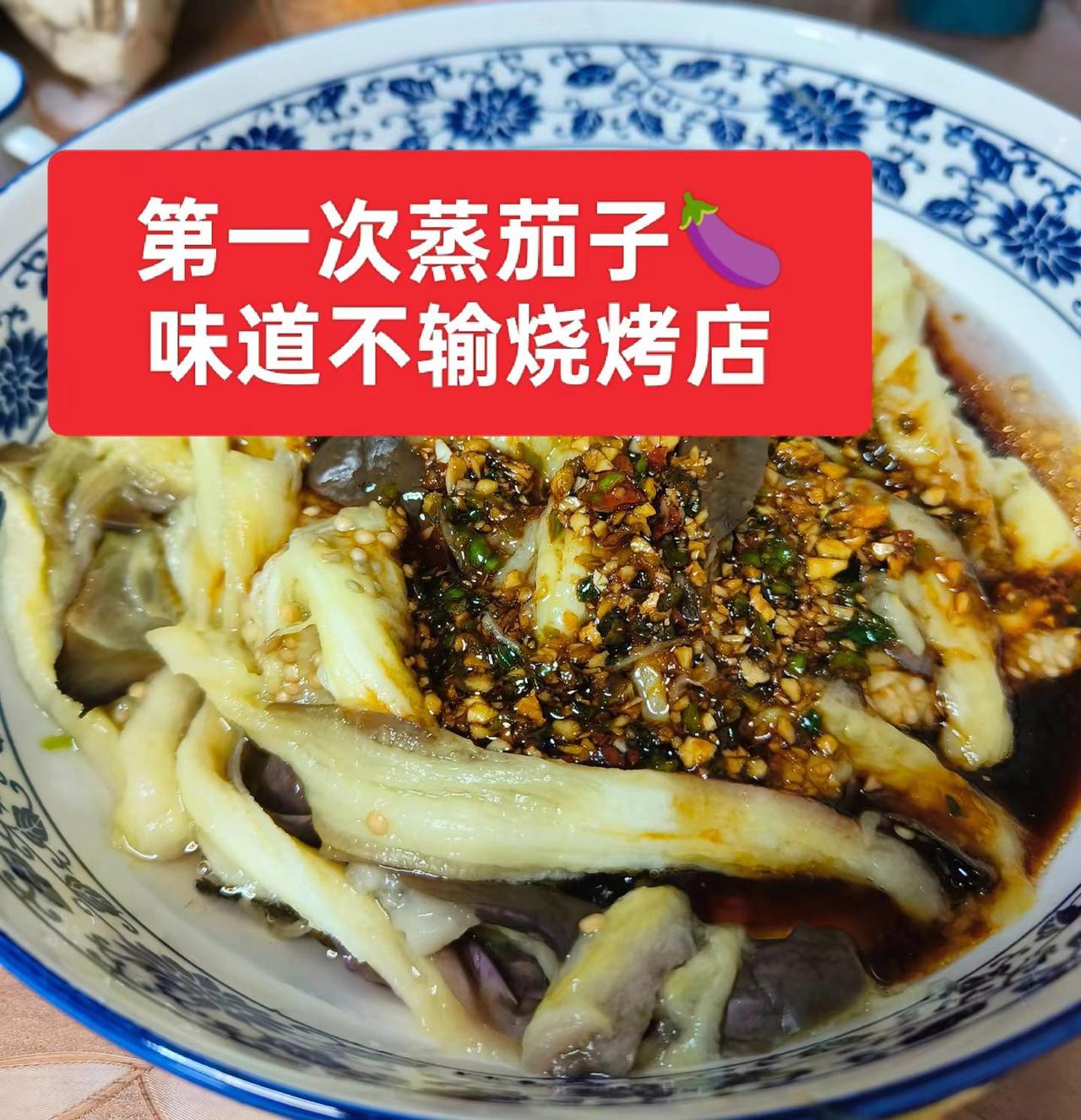 第一次蒸茄子🍆味道不输烧烤店。配酒的最佳选择 咸菜的各种搭配 酒搭子做的下酒菜