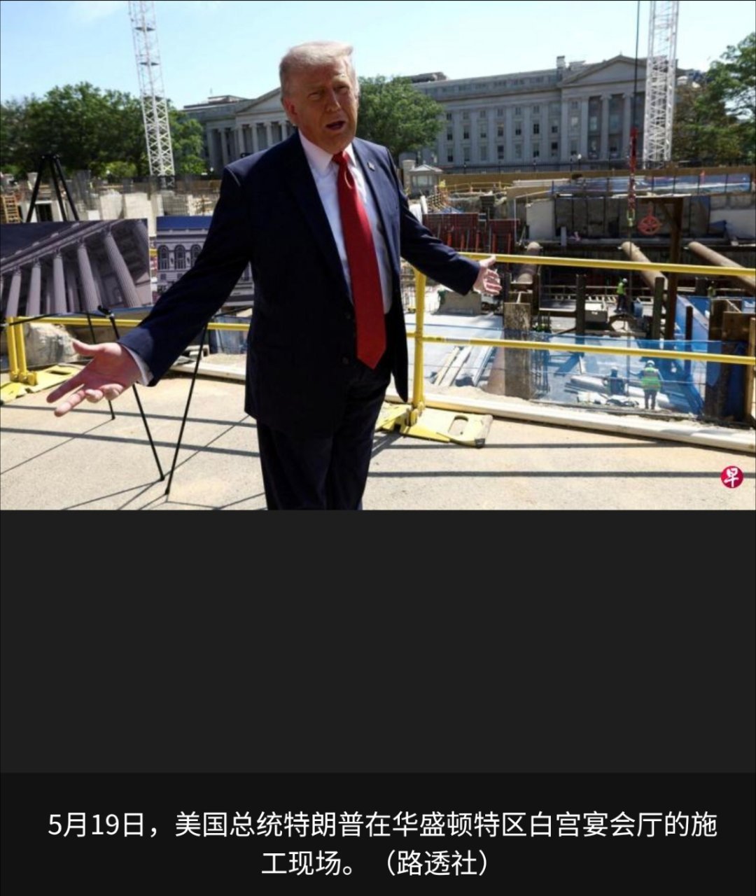 寰球镜头据《华盛顿邮报》星期二（6月16日）报道，美国总统特朗普的白宫宴会厅项目