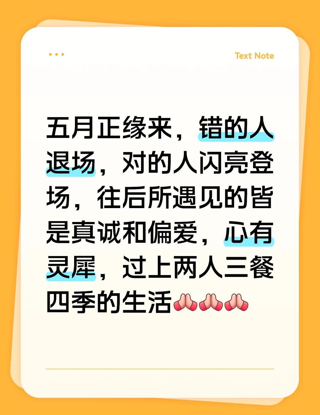 五月正缘来，错的人退场，对的人闪亮登场，往后所遇见的皆是真诚和偏爱，心有灵犀，过