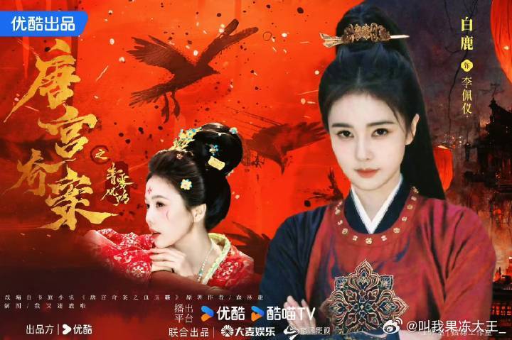 只有我关注点是白鹿唐宫奇案要来了吗扛剧爆剧花