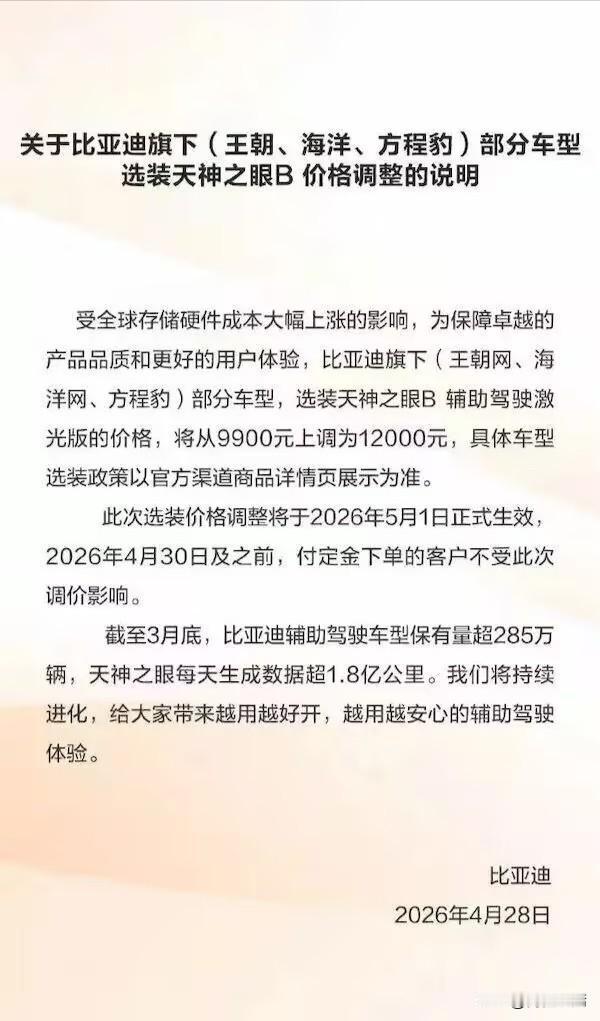 比亚迪智驾选装价上调2100元，海狮05用户迎时间窗口
 
2026年4月28日
