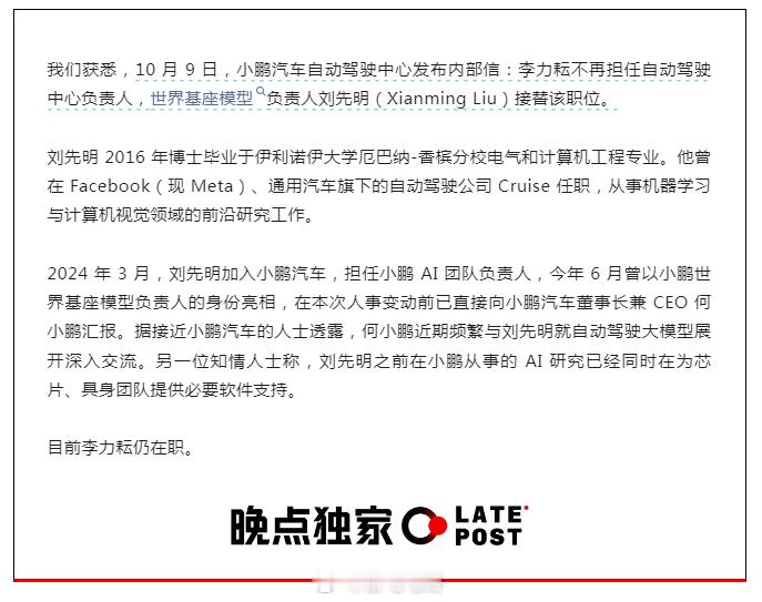 小鹏有人事调整：李力耘不再担任自动驾驶中心负责人，由世界基座模型负责人刘先明接替