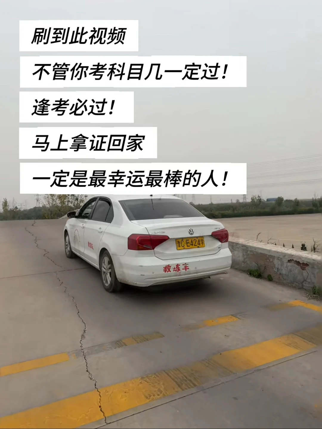 刷到此视频 不管你考科目几一定过！ 逢考必过！ 马上拿证回家 一定是最...