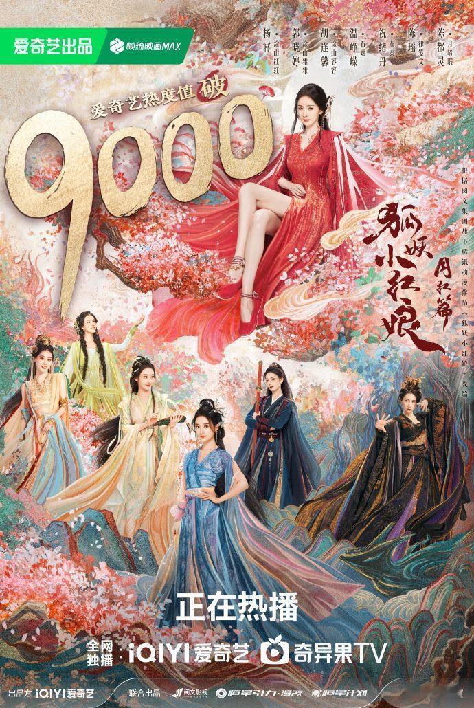 杨幂、龚俊主演的#狐妖小红娘月红篇#热度值破9000，开播第三天的成绩，恭喜！ 