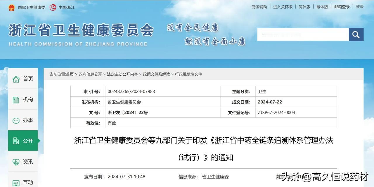 近日，浙江省卫生健康委员会等九部门印发《浙江省中药全链条追溯体系管理办法（试行）