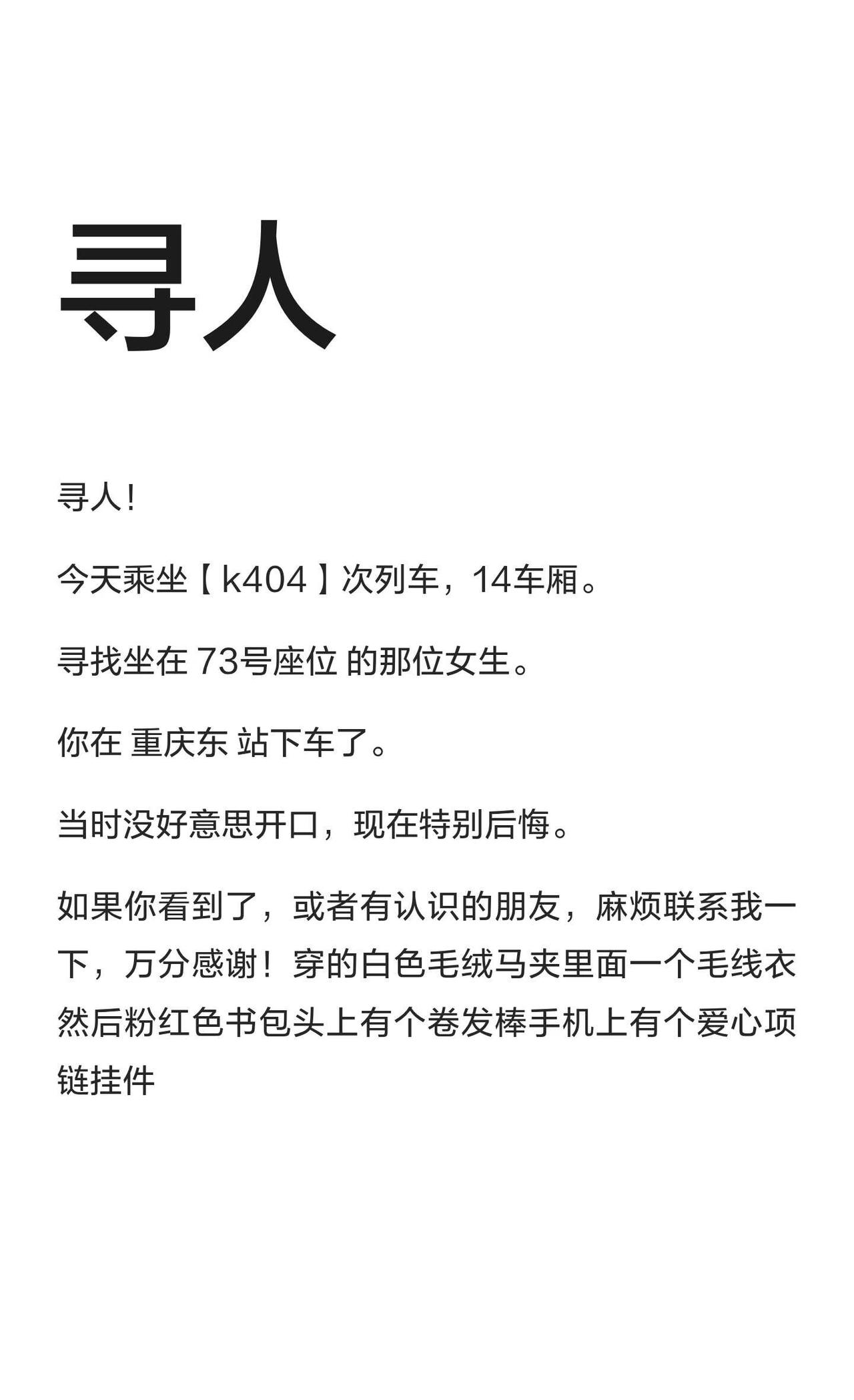 寻人
在14车厢73号座位乘坐K404次列车，重庆东站下车的女生，身穿白色毛绒马