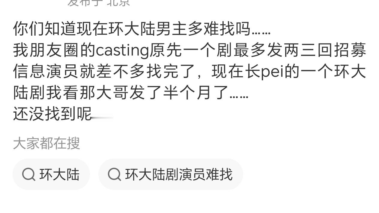 现在环大陆找男演员跟以前招人下海也差不多了……主要是直男不一定能红却要冒着被软封