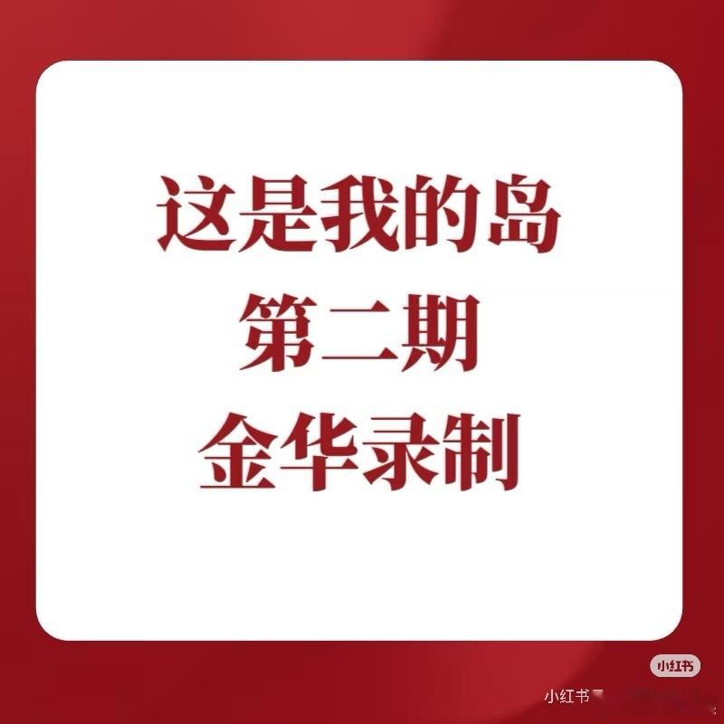 投：这是我的岛时代少年团来金华？真的吗？ ​​​