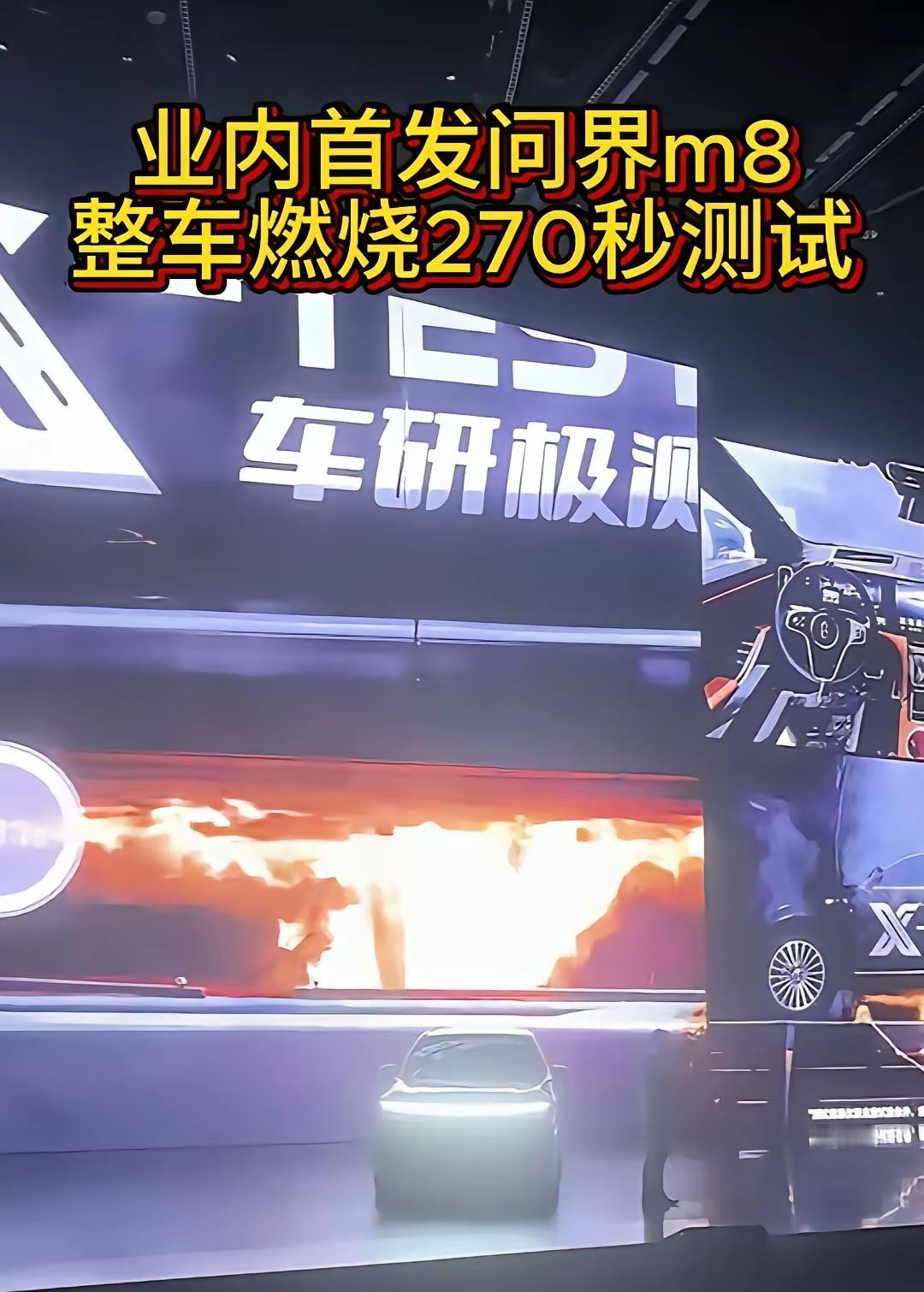 全球首次：问界M8整车火烧270秒厕测试！完好无所！
   问界M8整车火烧27