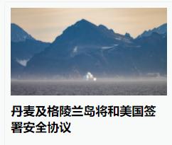 丹麦现在要看看历史，如果现在和美国签署“安全协议”，行不行，看历史就知道了.
 