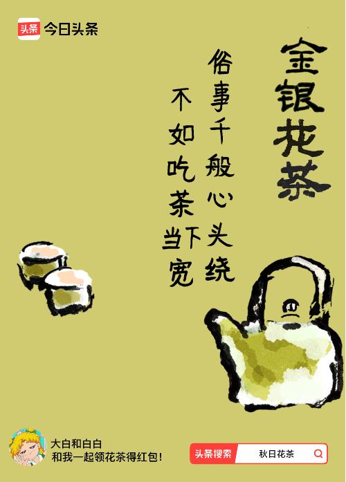 秋日领花茶我领到了秋日限定花茶：俗事千般心头绕，不如吃茶当下宽，戳这里👉快来领