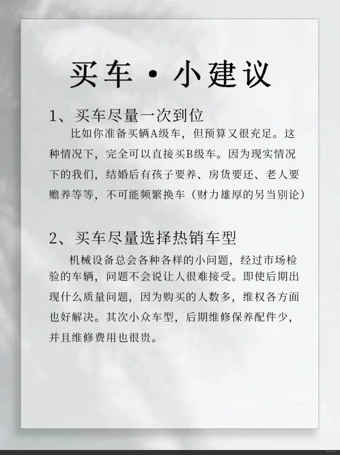 买车小建议。