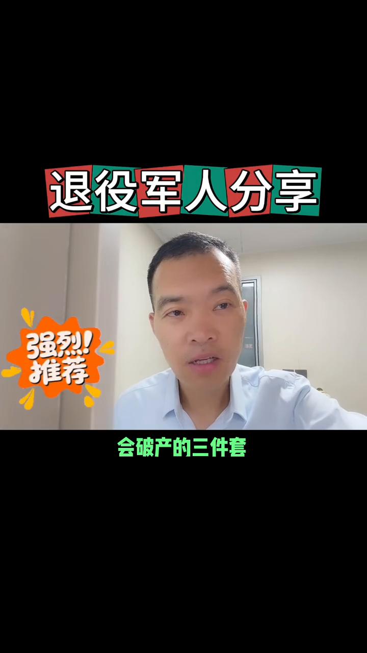 退役军人分享：这是笑话吗？
刚才看短视频看到一个笑话，分享给大家。会破产的三件套