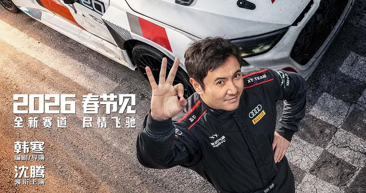 《飞驰人生3》定档马年春节 沈腾携飞驰天团回归！